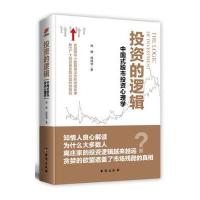 投资的逻辑:中国式股市投资心理学
