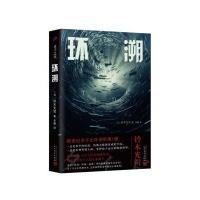 贞子之环:环溯