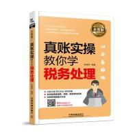 全图解!真账实操教你学税务处理