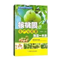 核桃园生产与经营致富一本通