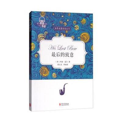 后的致意-音频-英文原著插图中文导读