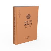 兵经百字 唐李问对:国学经典典藏版 全本布面精装