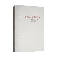 音乐表演艺术论