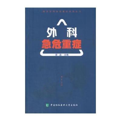 外科急危重症