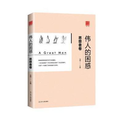 伟人的困惑:思想者篇