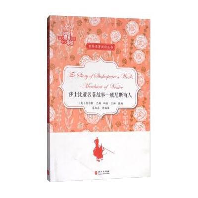 莎士比亚名著故事-威尼斯商人-音频-英文原著插图中文
