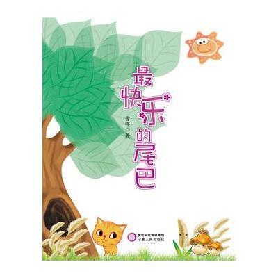 快乐的尾巴