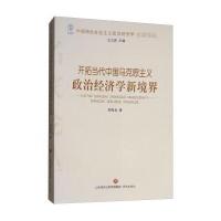 中国特色社会主义政治经济学名家论丛:中国特色社会主