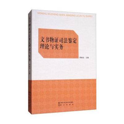 文书物证司法鉴定理论与实务