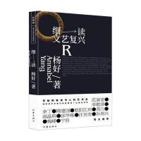 细读文艺复兴