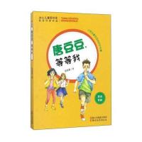 冰心儿童图书奖获奖作家作品:唐豆豆,等等我