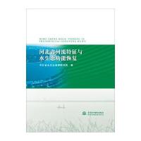 河北省河流特征与水生态功能恢复