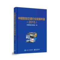 中国智能交通行业发展年鉴(2015)