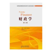 财政学(第三版)