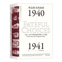 汗青堂丛书010·命运攸关的抉择:1940—1941年间改变世界的十个决策
