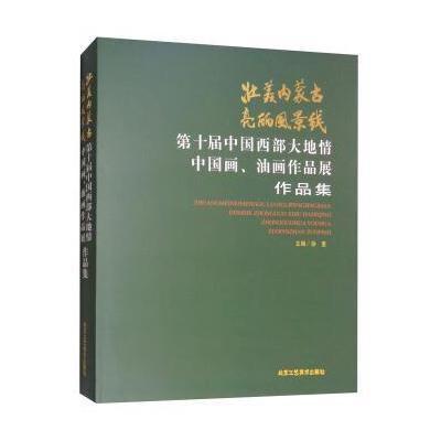 壮美内蒙古 亮丽风景线-第十届中国西部大地情中国画、