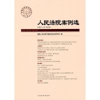人民法院案例选(2016年第12辑)(总第106辑)