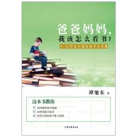 爸爸妈妈,我该怎么看书?——7-12岁亲子阅读指导全攻略