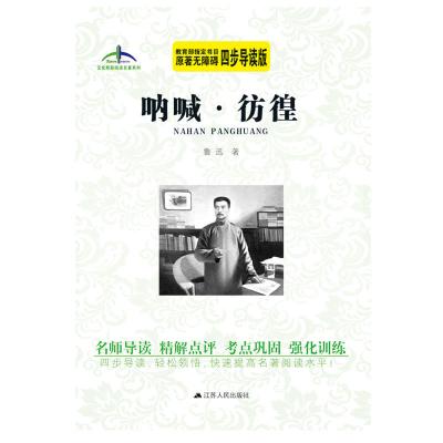呐喊·彷徨艾伦斯新阅读名著系列