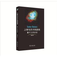 上帝与天才的游戏——量子力学史话
