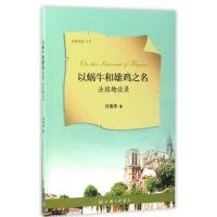 以蜗牛和雄鸡之名——法国趣谈录