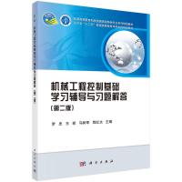 机械工程控制基础学习辅导与习题解答(第二版)