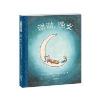 暖房子国际精选绘本:谢谢,晚安