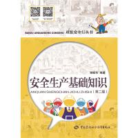 安全生产基础知识(第二版)