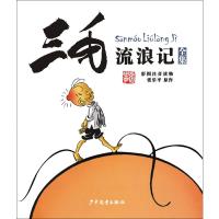 三毛流浪记(彩图注音读物)