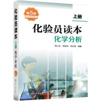 化验员读本.上册,化学分析(第5版)