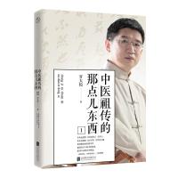中医祖传的那点儿东西1