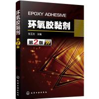 环氧胶黏剂(第2版)