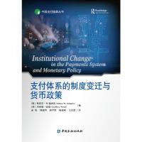 支付体系的制度变迁与货币政策