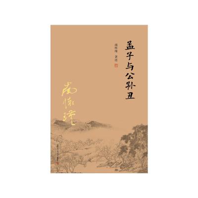 孟子与公孙丑
