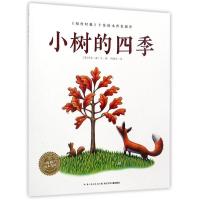 海豚绘本花园:小树的四季(平)