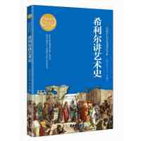 希利尔讲艺术史