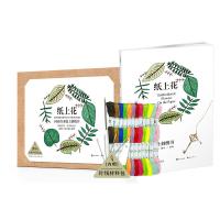 纸上花(国内第一本在纸上刺绣的创意书/一本艺术性与功能性并存的亲子互动书/刺绣上色涂鸦简易DIY)