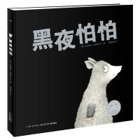 海豚绘本花园:黑夜怕怕(平)