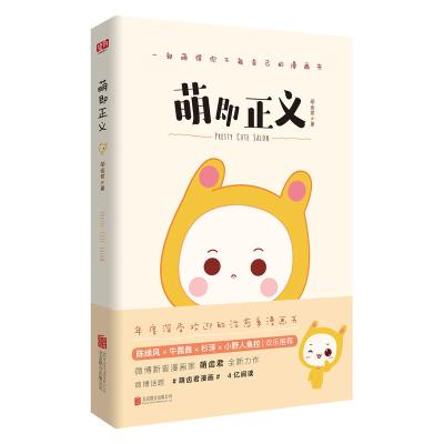 萌即正义 (国内新晋漫家萌齿君全新力作,新浪微博话题阅读量高达4亿,知名漫画家陈缘风、牛轰轰、杉泽、小野人鱼控...