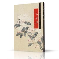 中国画手卷临摹范本:十 一 八花图 元 钱选
