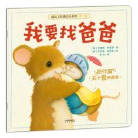 暖房子经典绘本系列·第十辑·陪伴篇:我要找爸爸