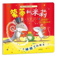 暖房子经典绘本系列·第十辑·陪伴篇:蒙蒂和米莉