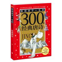 皇冠珍藏版·影响孩子一生的300首经典唐诗(注音版)