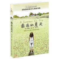 长青藤国际大奖小说·第七辑:最后的夏天