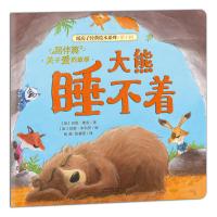 暖房子经典绘本系列·第十辑·陪伴篇:大熊睡不着