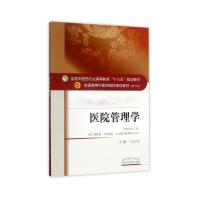 全国中医药行业高等教育“十三五”规划教材·医院管理学