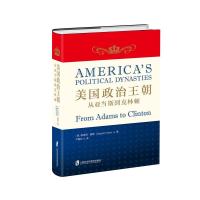 美国政治王朝:从亚当斯到克林顿