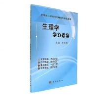 生理学学习指导