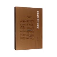 20世纪中国书法史通论