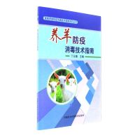 养羊防疫消毒技术指南
